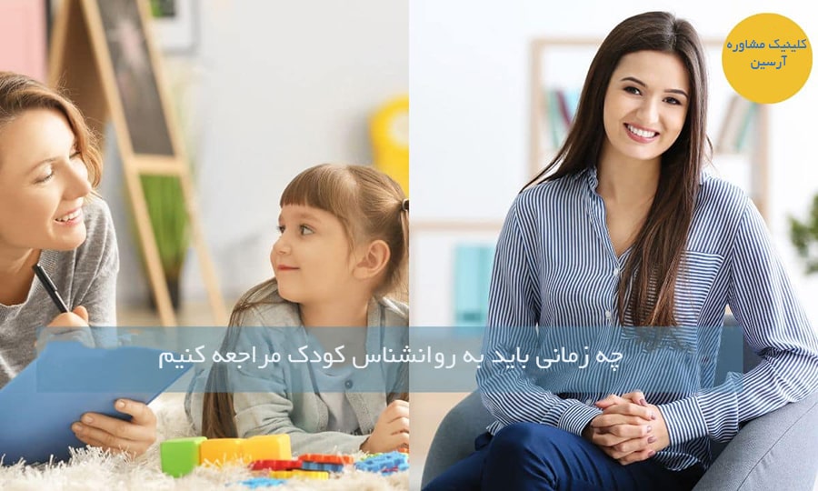 چه زمانی باید به روانشناس کودک مراجعه کنیم