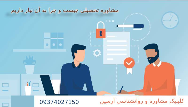 مشاوره تحصیلی چیست و چرا به آن نیاز داریم