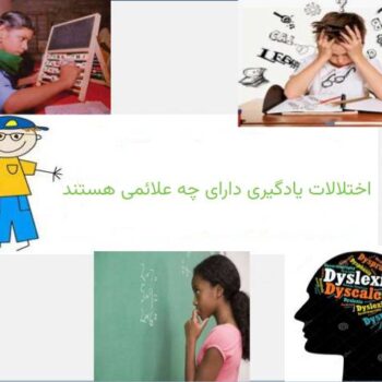 اختلالات یادگیری دارای چه علائمی هستند