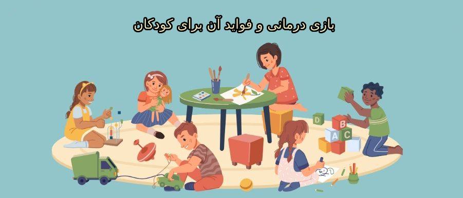 آشنایی با بازی درمانی و فواید آن برای کودکان