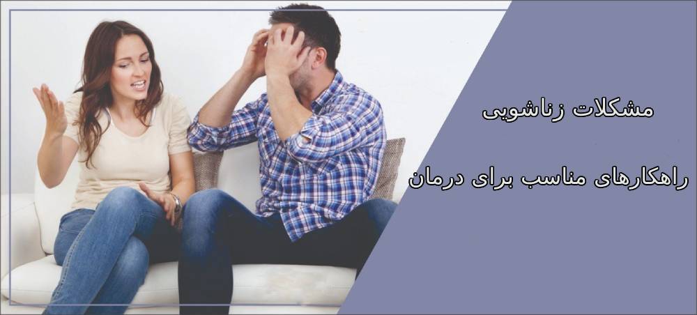 مشکلات زناشویی چیست،راهکارهای مناسب برای درمان