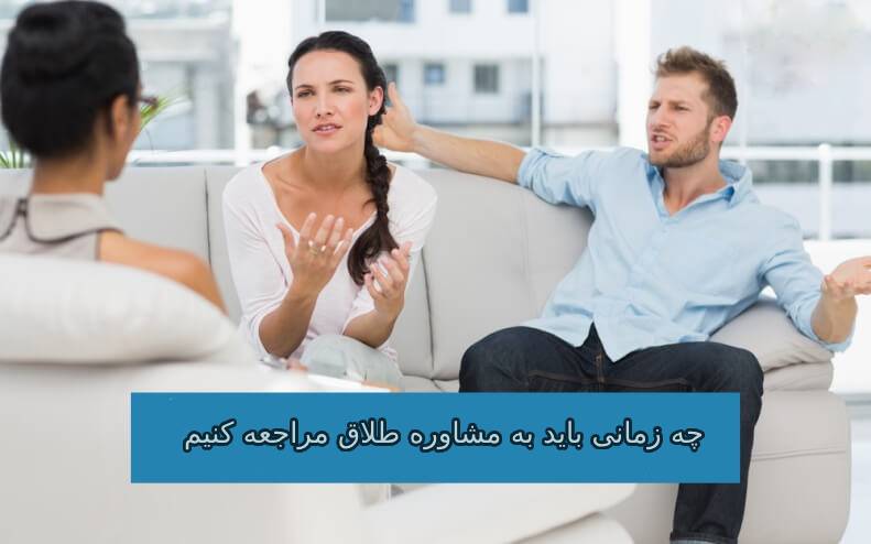 چه زمانی باید به مشاوره طلاق مراجعه کنیم