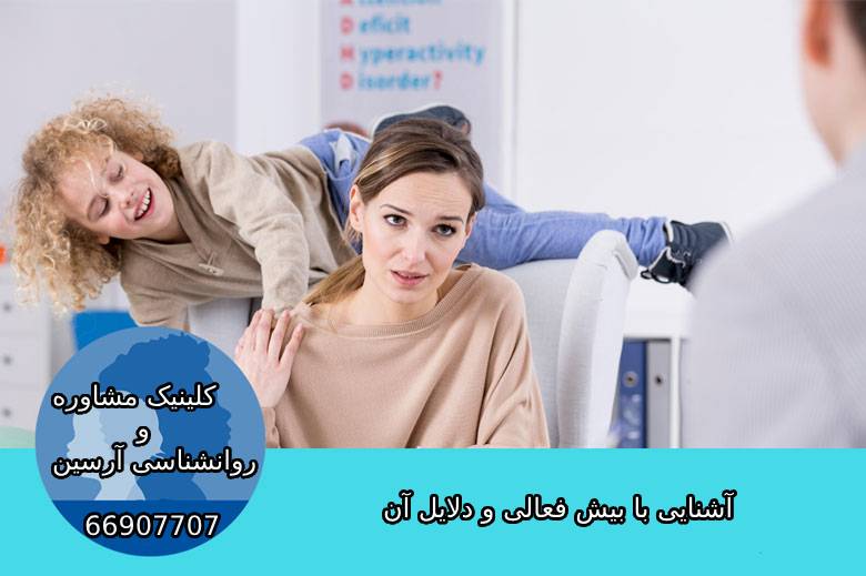 آشنایی با بیش فعالی ADHD و دلایل آن