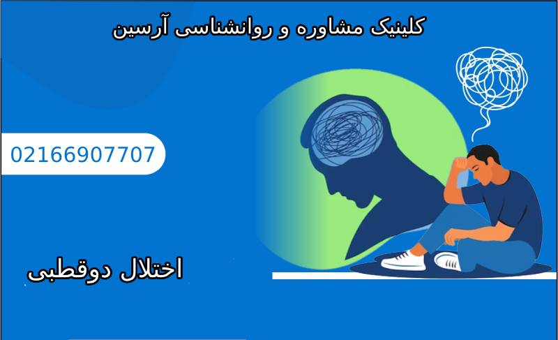 اختلال دوقطبی چیست،نکات مهمی که باید درباره ان بدانیم