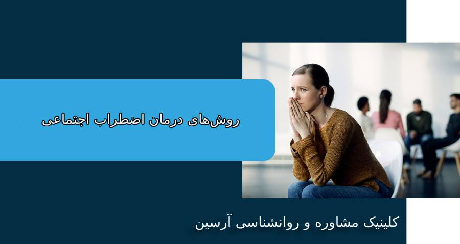 روشهای درمان اضطراب اجتماعی