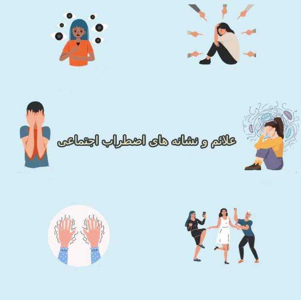 اضطراب اجتماعی چه علائمی دارد