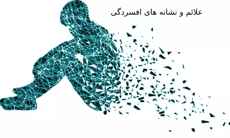 آشنایی با نشانه ها و علائم اولیه افسردگی